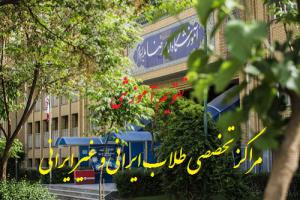 تقویم مراکز تخصصی طلاب ایرانی و غیرایرانی