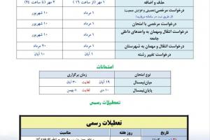 تقویم آموزشی نیمسال اول 1404-1403