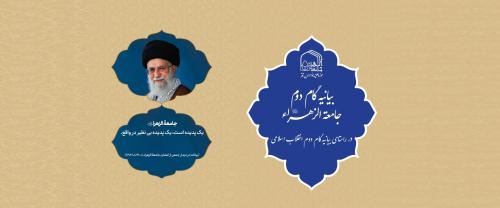 بیانیه گام دوم 2
