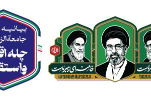 405-01-24- بیانیه جامع جامعه الزهرا - پوستر2