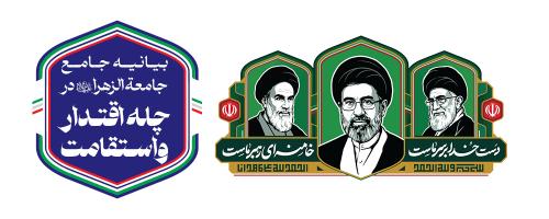 405-01-24- بیانیه جامع جامعه الزهرا - پوستر2