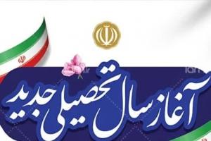 سال تحصیلی جدید