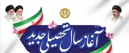 سال تحصیلی جدید